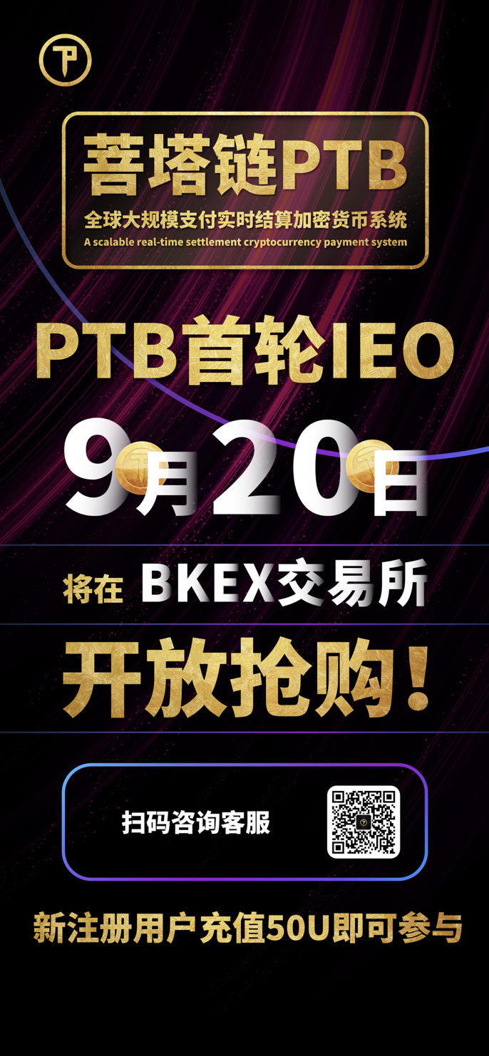 PTB菩塔链：与你共创百倍财富奇迹
