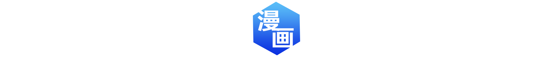 漫画