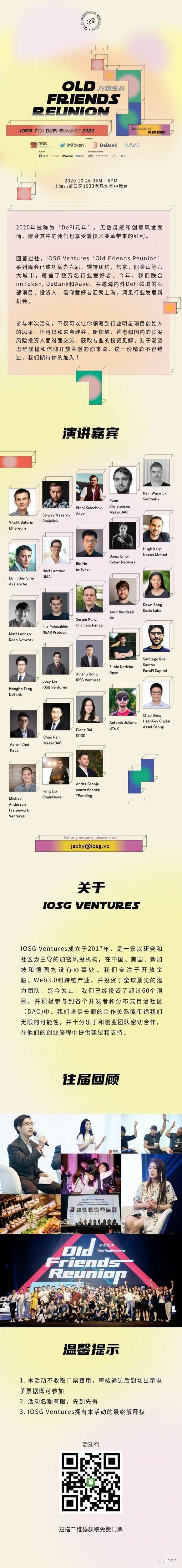IOSG 第七届 Old Friends Reunion 重磅来袭|DeFi Summit 2020 - 万物·生长