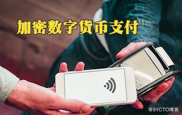 数字货币