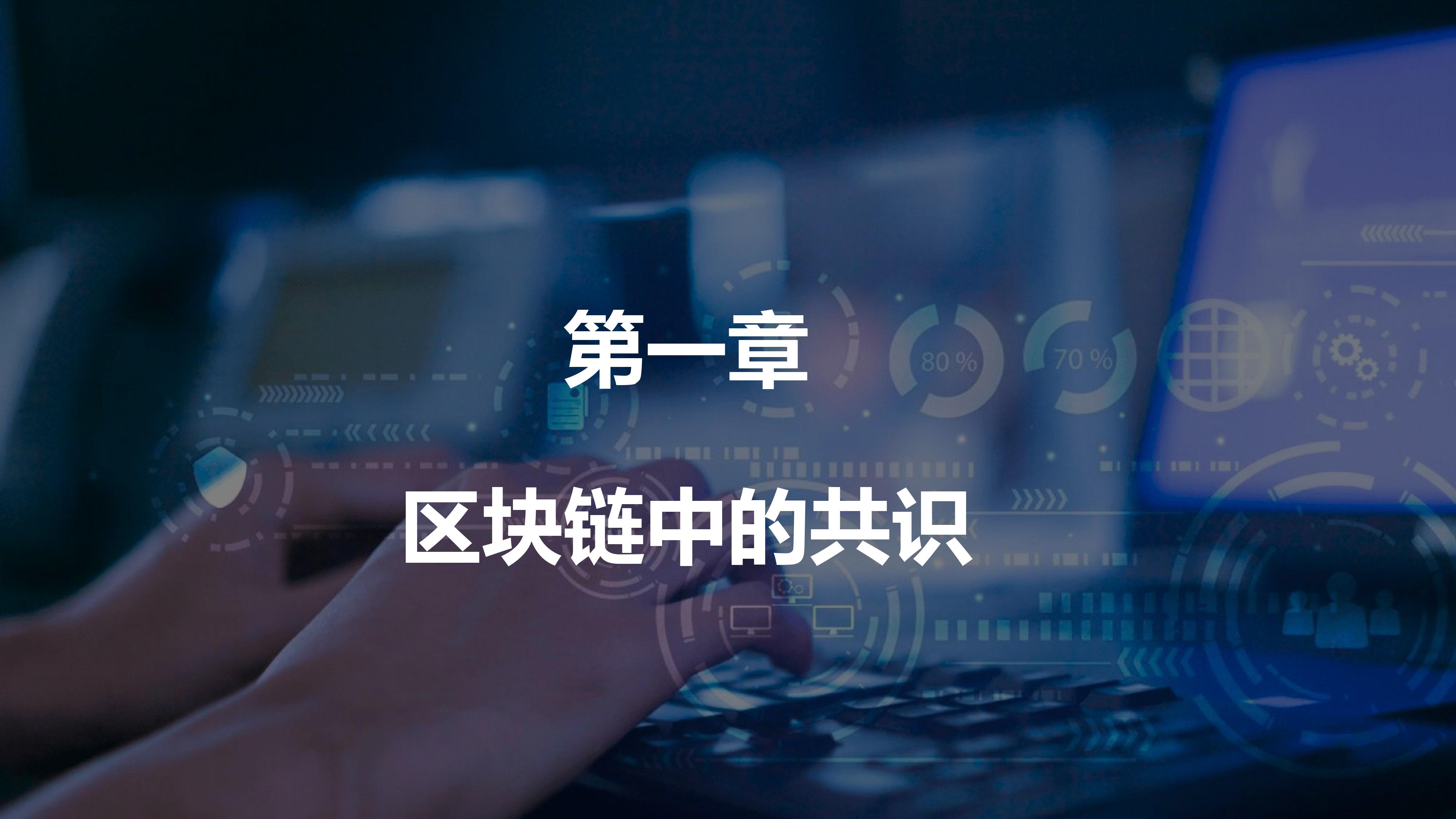 共识算法