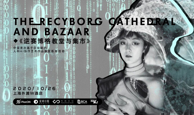 《逆赛博格教堂与集市》：国内首个基于区块链的人与AI协作艺术展即将开幕