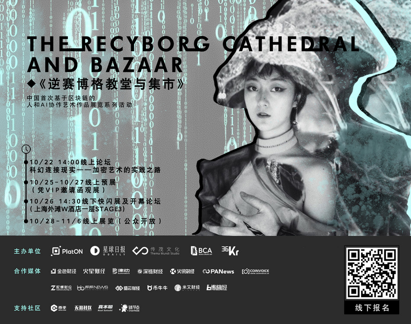 《逆赛博格教堂与集市》：国内首个基于区块链的人与AI协作艺术展即将开幕