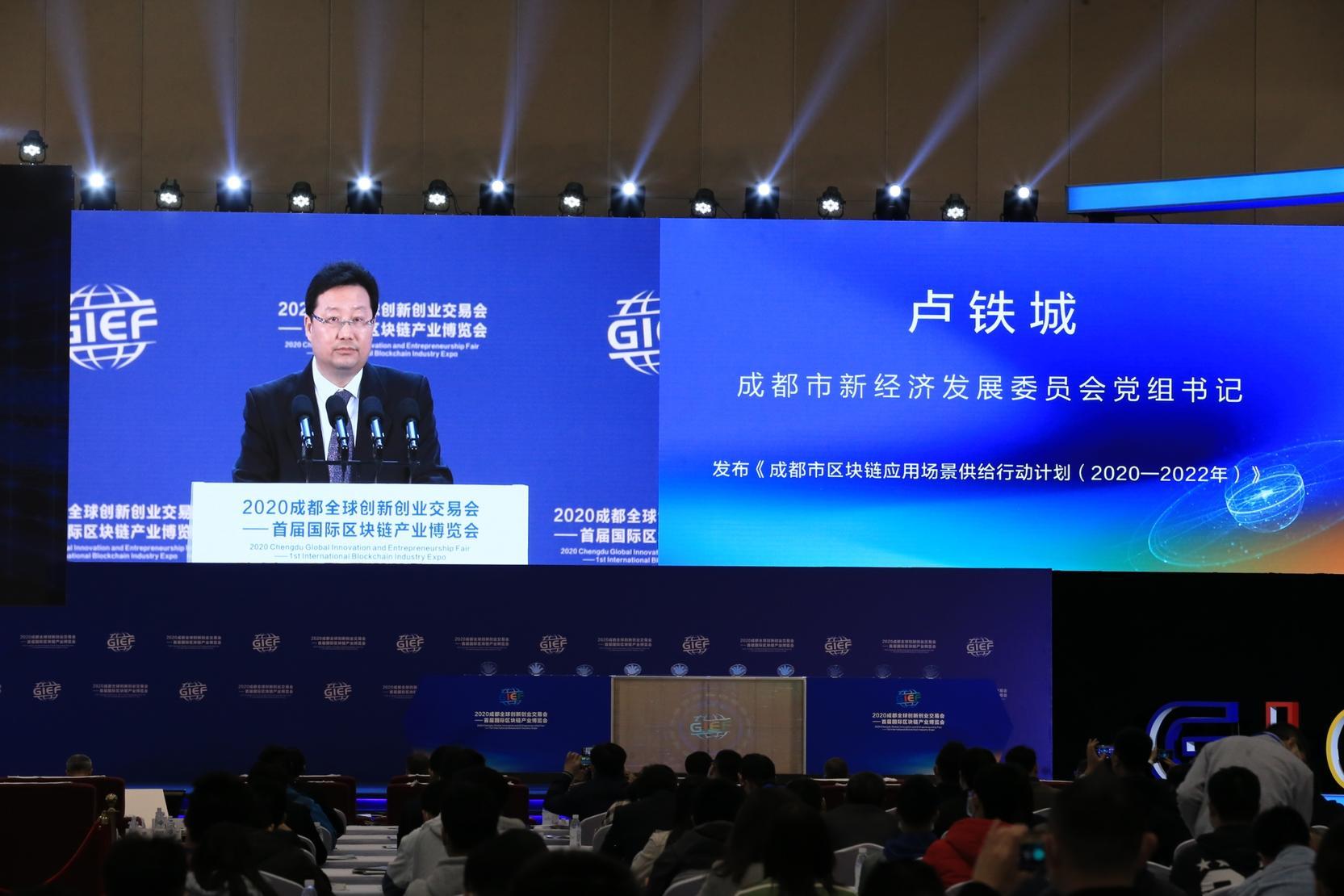 &nbsp;成都市发布《成都市区块链应用场景供给行动计划（2020—2022年）》&nbsp;图片来源：主办方供图