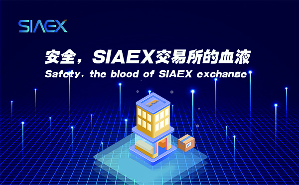 交易所安全