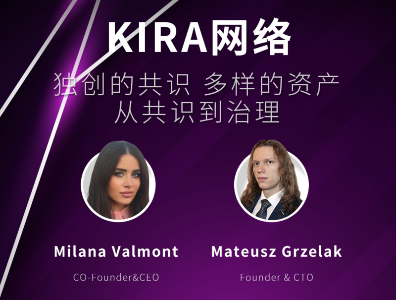 Kira网络：独创的共识，多样的资产，从共识到治理