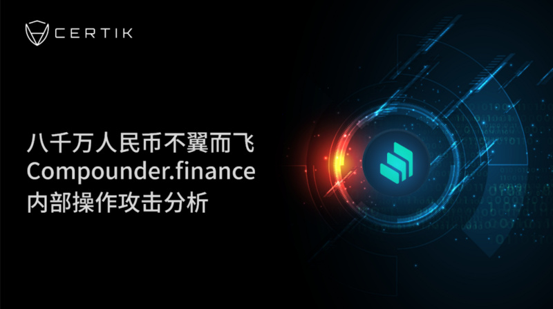 CertiK:八千万人民币不翼而飞,Compounder.finance内部操作攻击分析