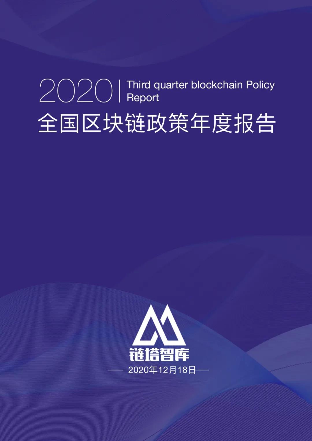 币世界-2020中国区块链产业政策年度报告