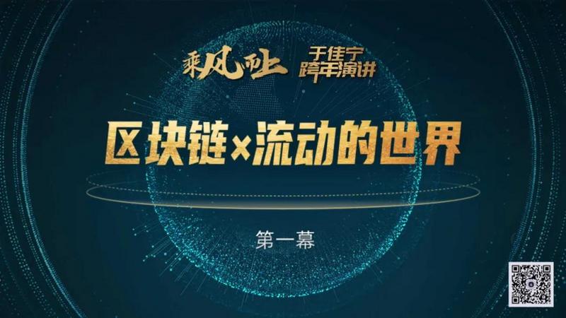 于佳宁跨年演讲:揭示区块链未来的100张图