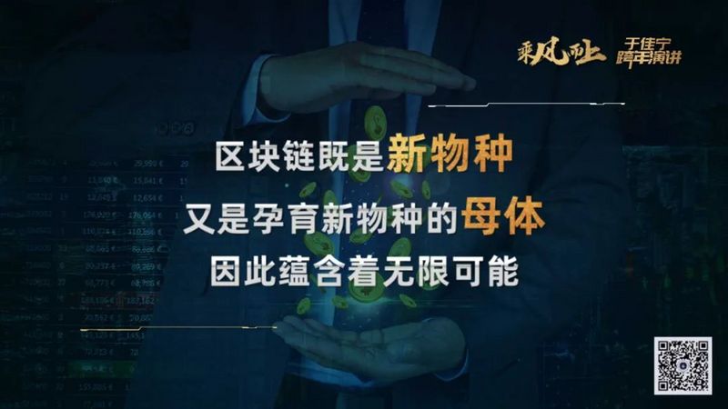 于佳宁跨年演讲:揭示区块链未来的100张图