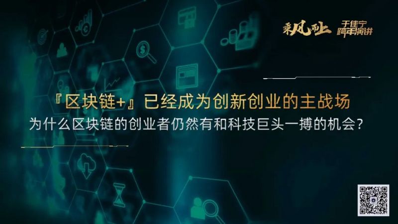 于佳宁跨年演讲:揭示区块链未来的100张图