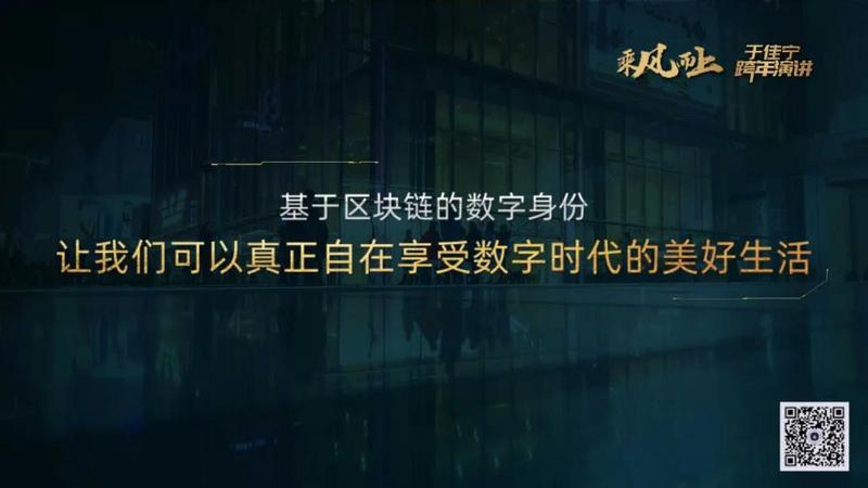 于佳宁跨年演讲:揭示区块链未来的100张图