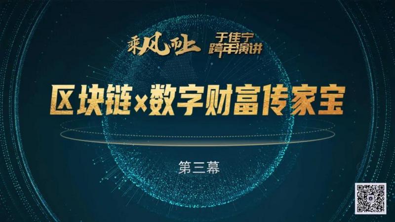 于佳宁跨年演讲:揭示区块链未来的100张图