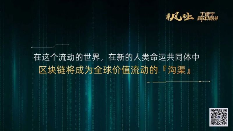 于佳宁跨年演讲:揭示区块链未来的100张图
