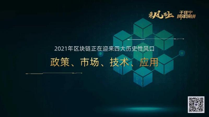 于佳宁跨年演讲:揭示区块链未来的100张图