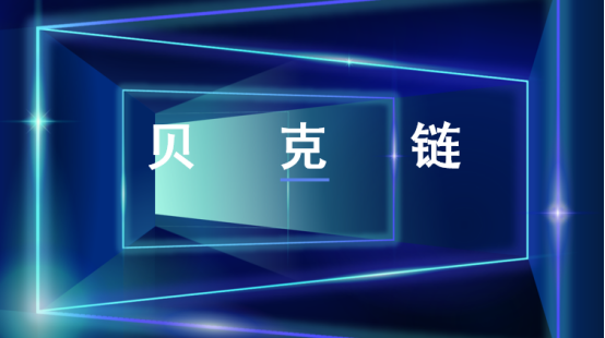 贝克链