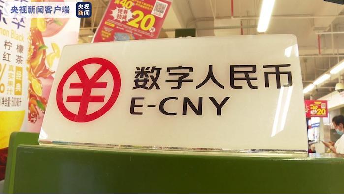 数字人民币