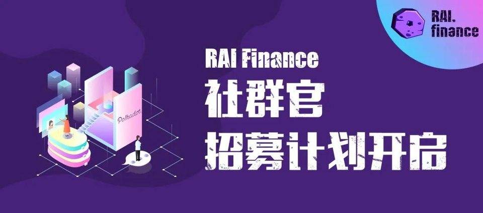 RAI Finance 社群官招募计划