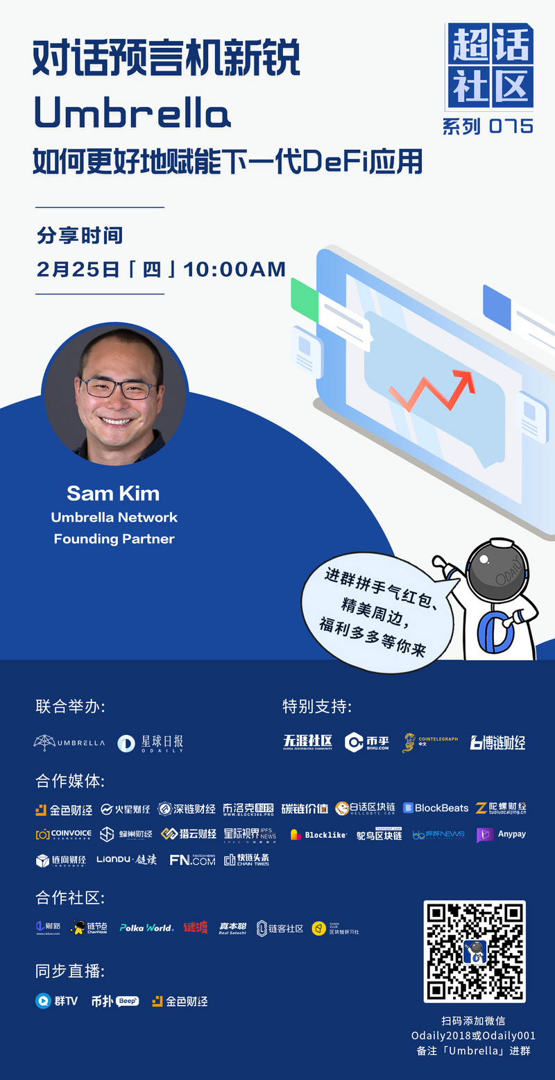 超话社区075期｜对话预言机新锐Umbrella，如何更好地赋能下一代DeFi应用-2021-02-23&nbsp;20:34:27