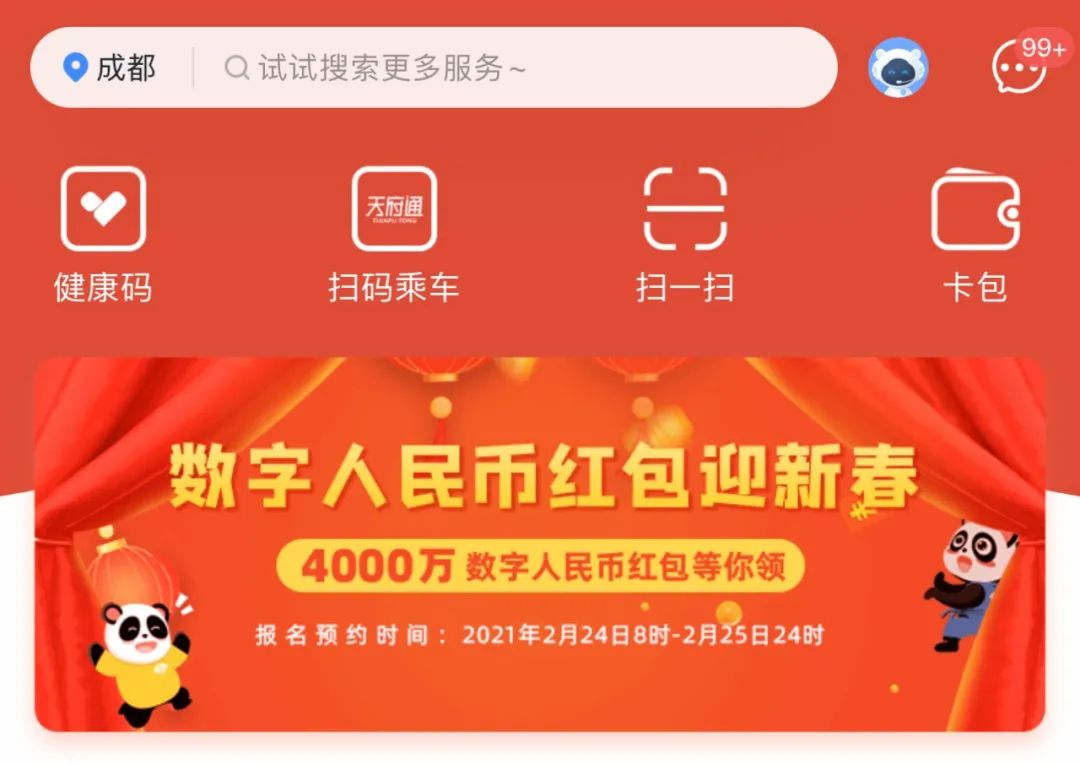 万众期待的成都数字人民币红包活动,今天终于开始预约登记了