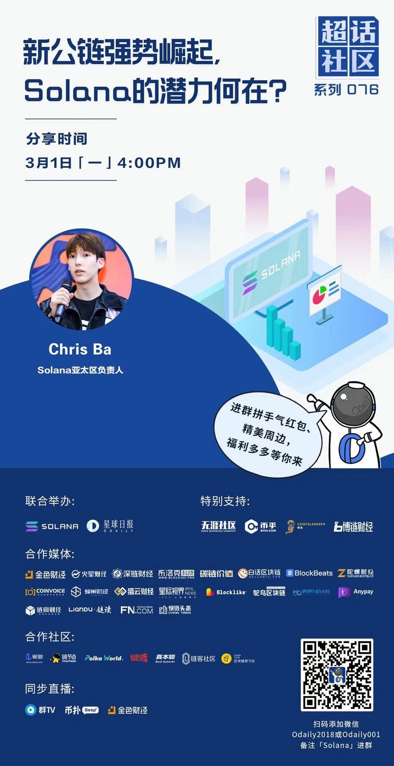超话社区076期|新公链强势崛起,Solana的潜力何在?