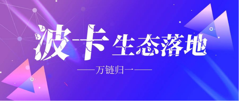 波卡