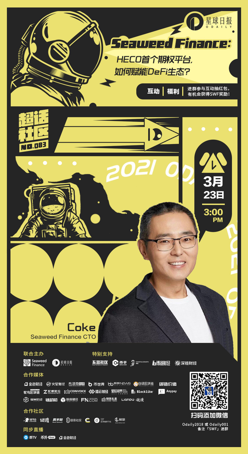超话社区083期｜Seaweed&nbsp;Finance：HECO首个期权平台，如何赋能DeFi生态？