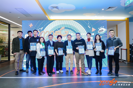 助力5G应用创新 2020中国5G产业创新创业大赛 长三角赛区决赛收官 创业大赛