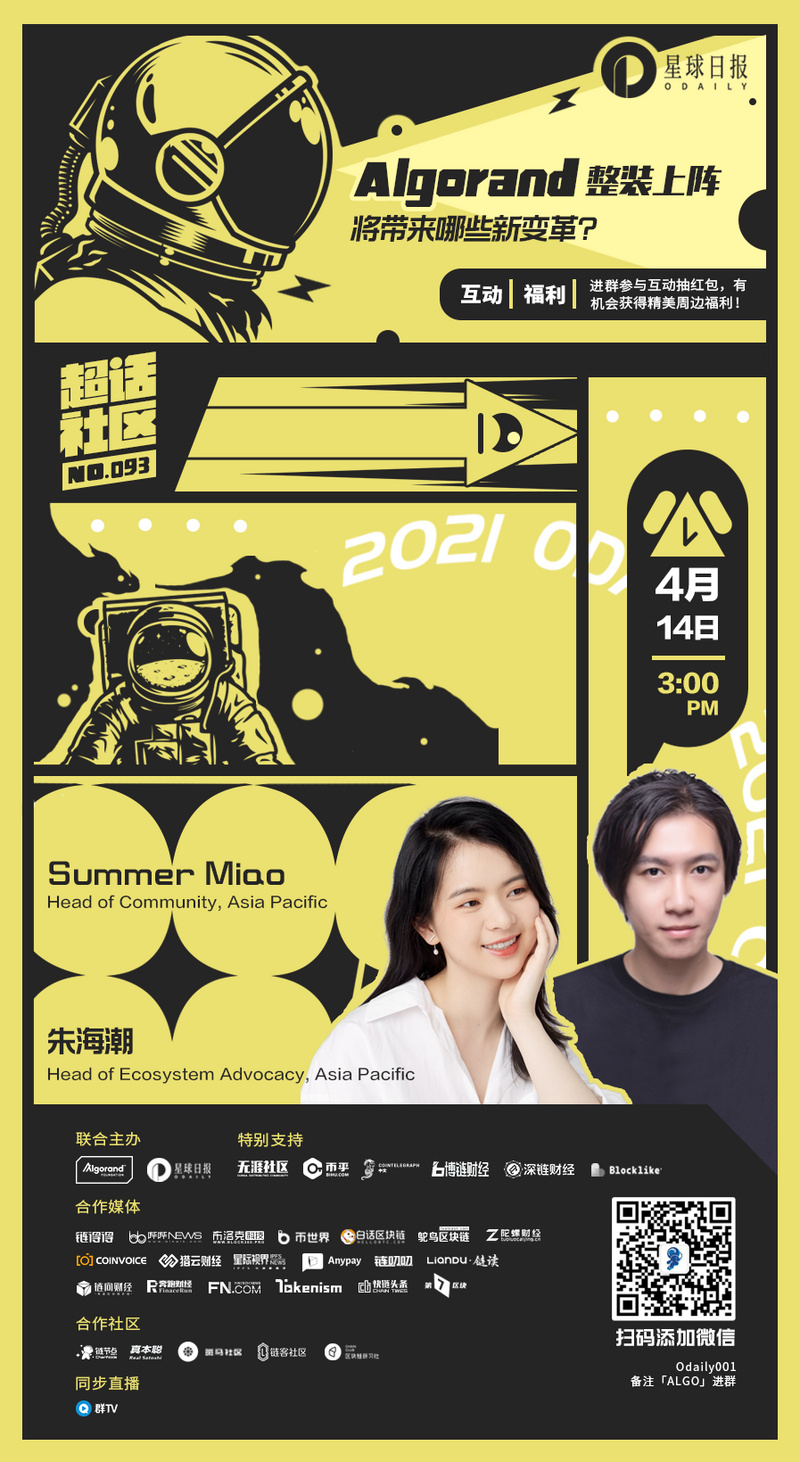 超话社区093期｜Algorand&nbsp;整装上阵，将带来哪些新变革？
