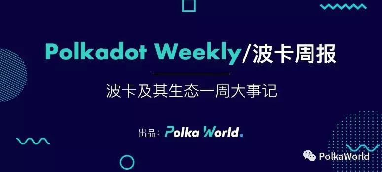Rococo 测试网增加系统平行链的概念｜波卡周报