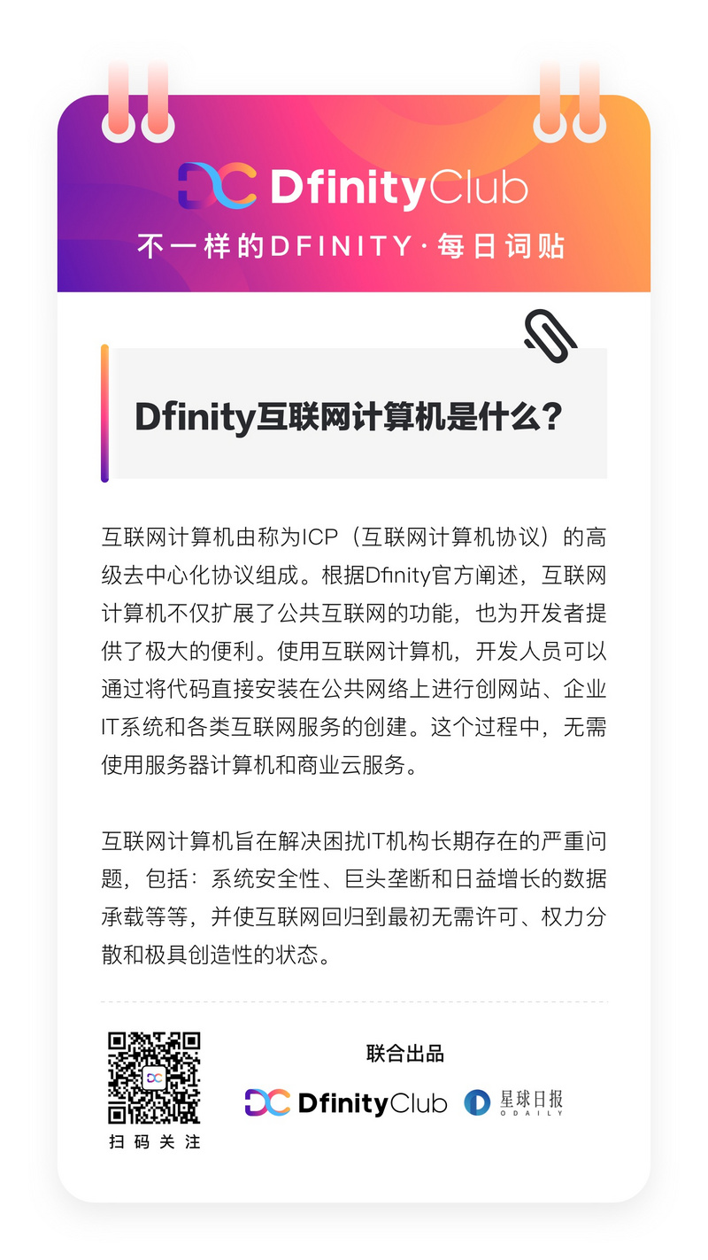 不一样的「Dfinity」词贴｜Dfinity互联网计算机是什么？