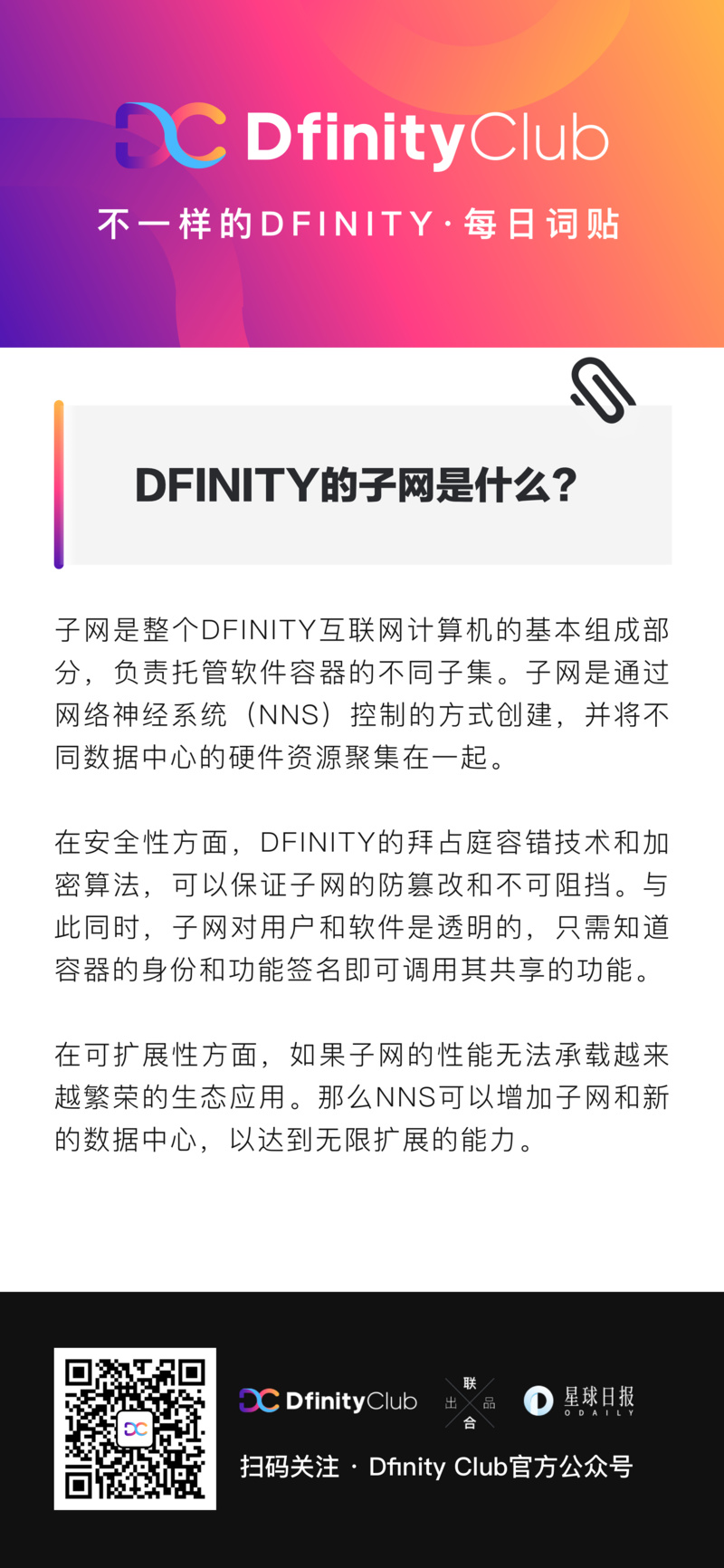 DFINITY的子网是什么？| 不一样的「DFINITY」词贴