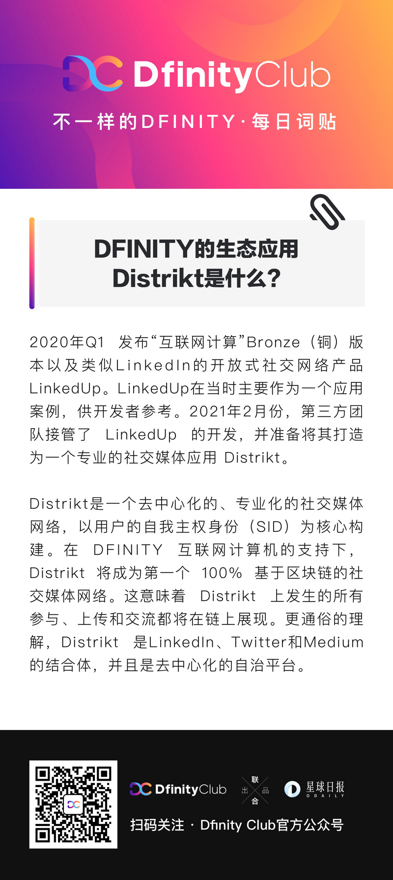 DFINITY的生态应用Distrikt是什么?| 不一样的「DFINITY」词贴