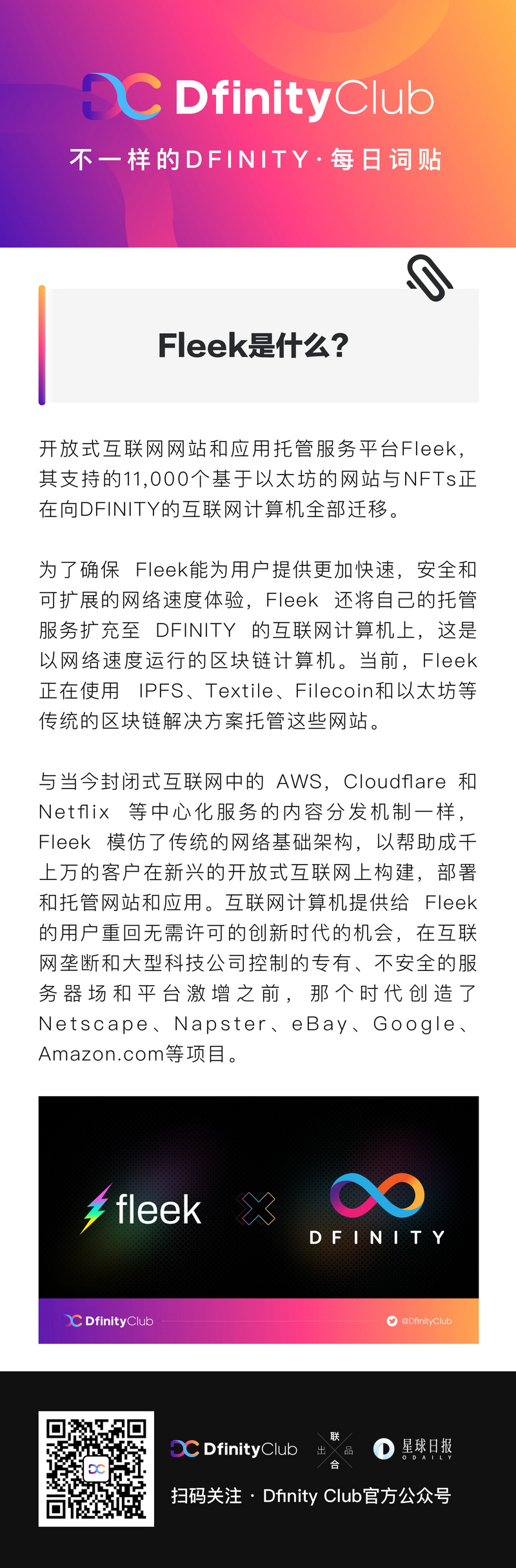 Fleek是什么？ | 不一样的「DFINITY」词贴