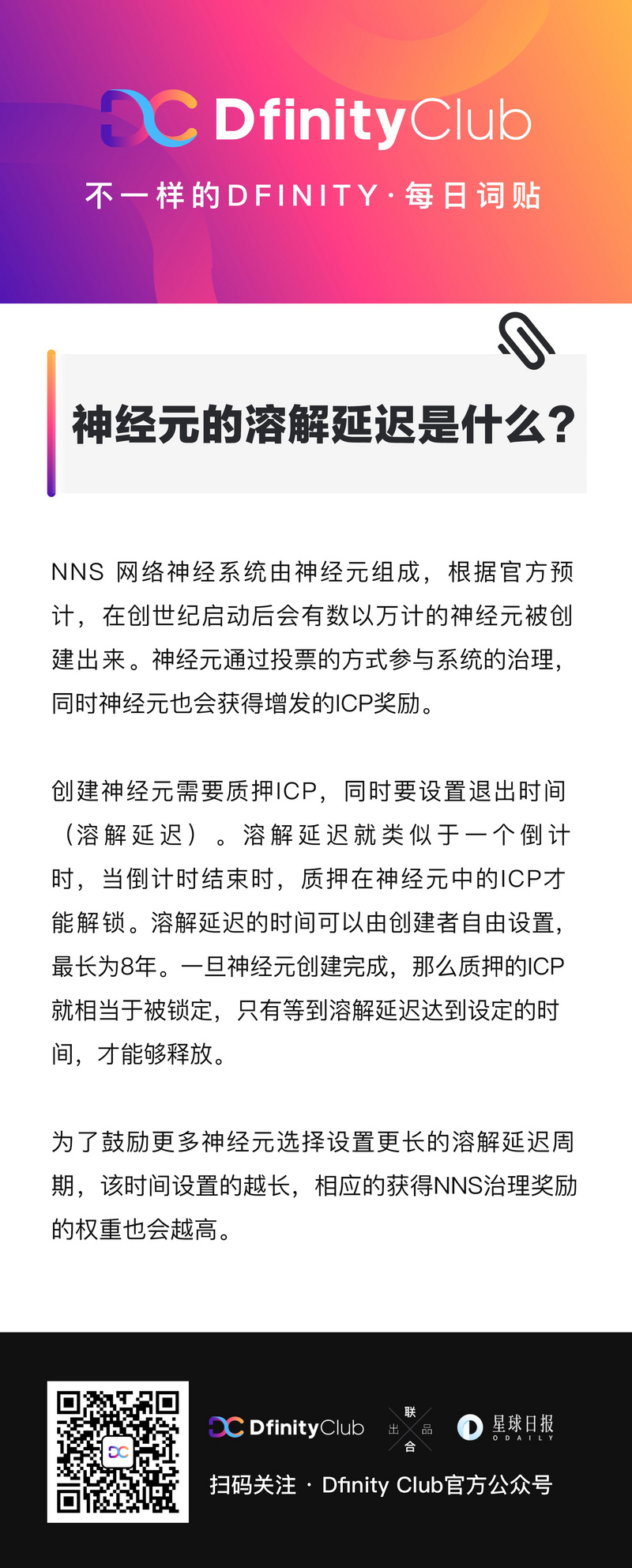 神经元的溶解延迟是什么? | 不一样的「DFINITY」词贴