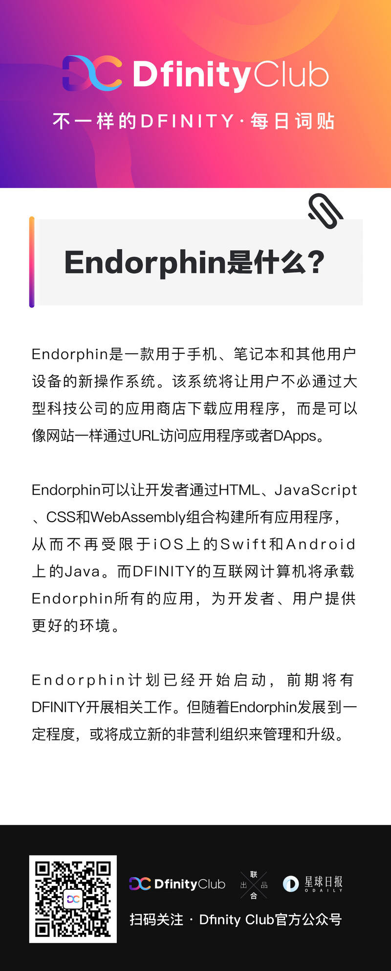 Endorphin是什么?| 不一样的「DFINITY」词贴