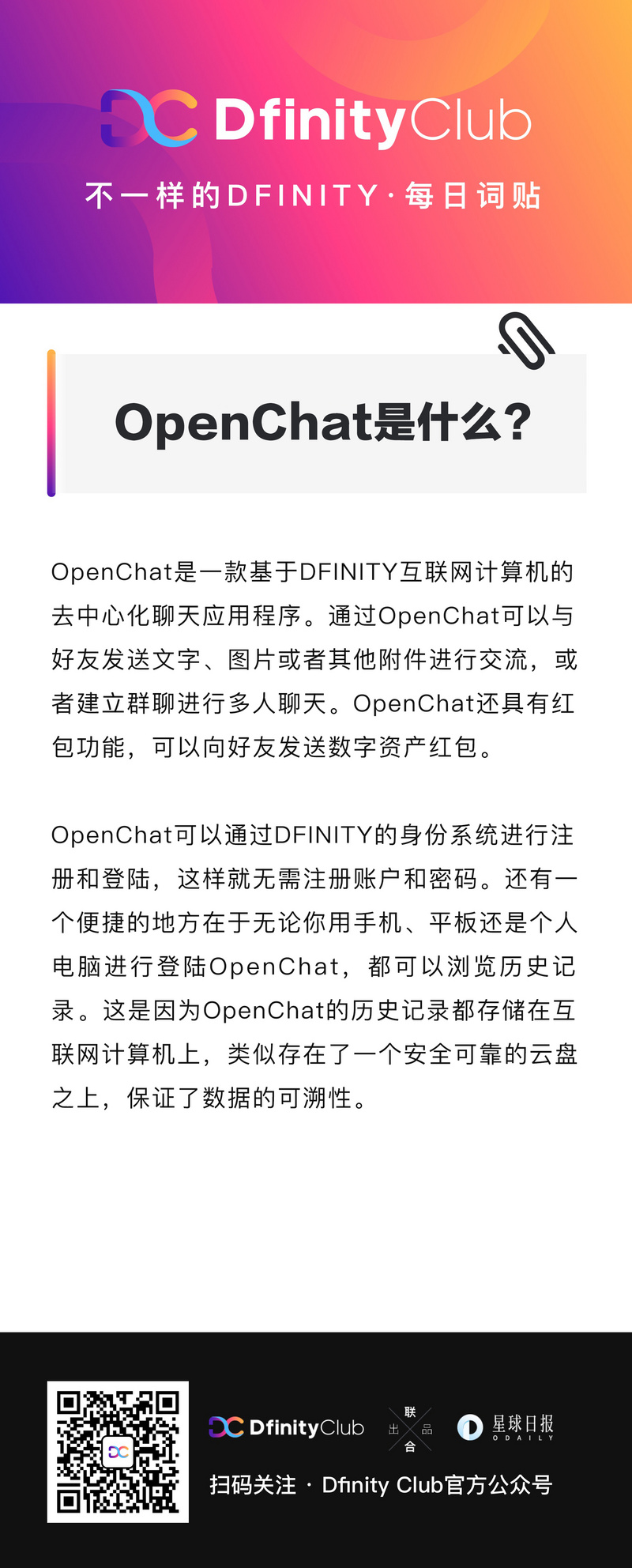 OpenChat是什么?|不一样的「DFINITY」词贴