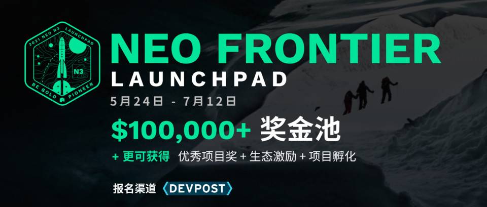 Neo Frontier Launchpad 黑客松启动,携手开发者加速 N3 生态创新
