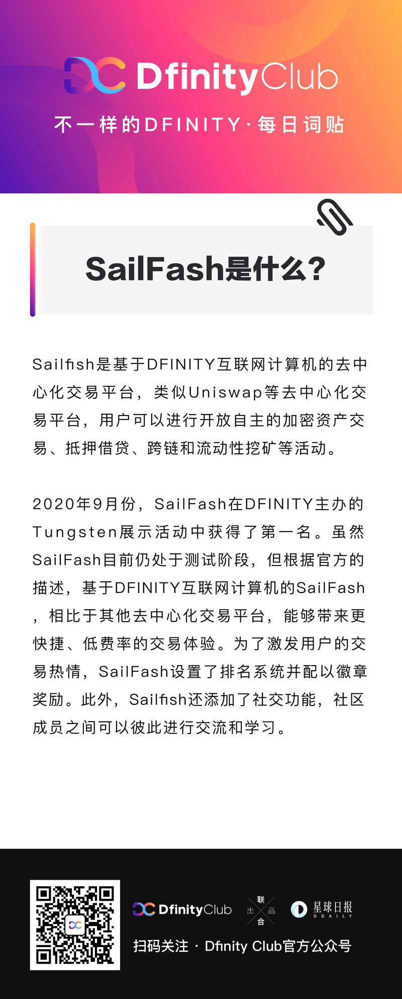 SailFash是什么？|不一样的「DFINITY」词贴