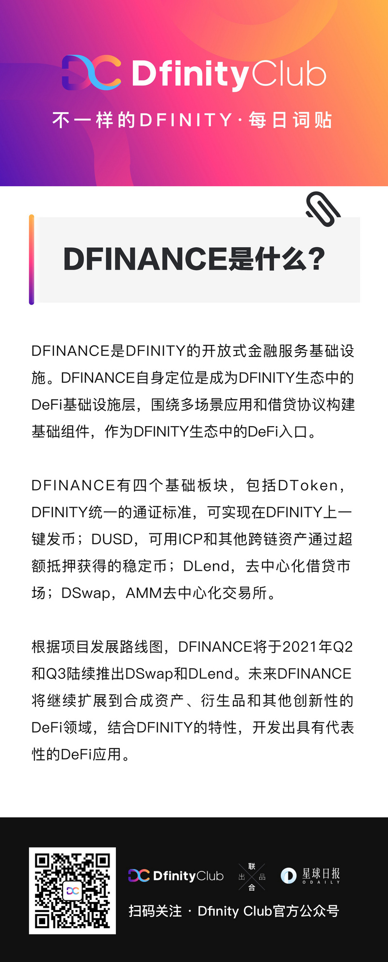 DFINANCE是什么？| 不一样的「DFINITY」词贴
