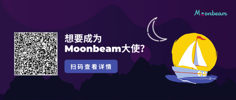 Moonbeam是多链未来的首选入口｜Unhashed活动回顾