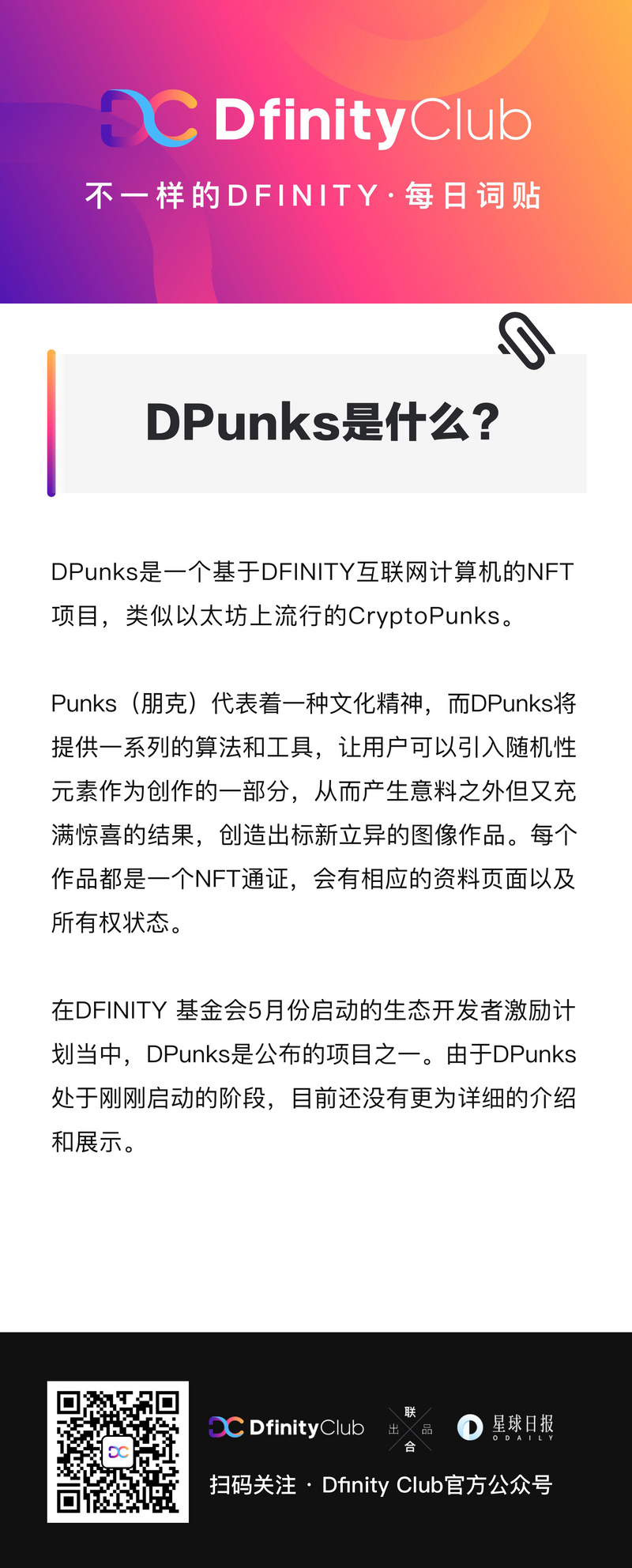 不一样的「DFINITY」词贴 | DPunks是什么?