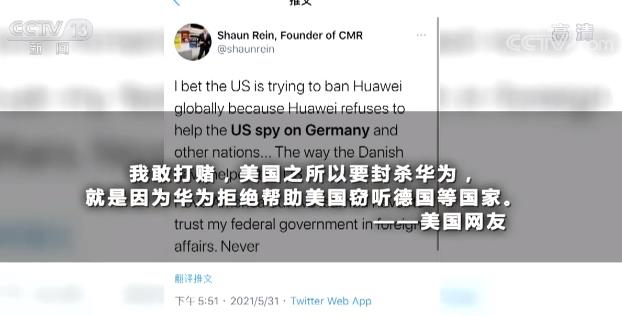 世界周刊丨美国窃听欧洲盟友 丹麦何以成为帮凶 世界周刊丨美国窃听欧洲盟友 丹麦何以成为帮凶