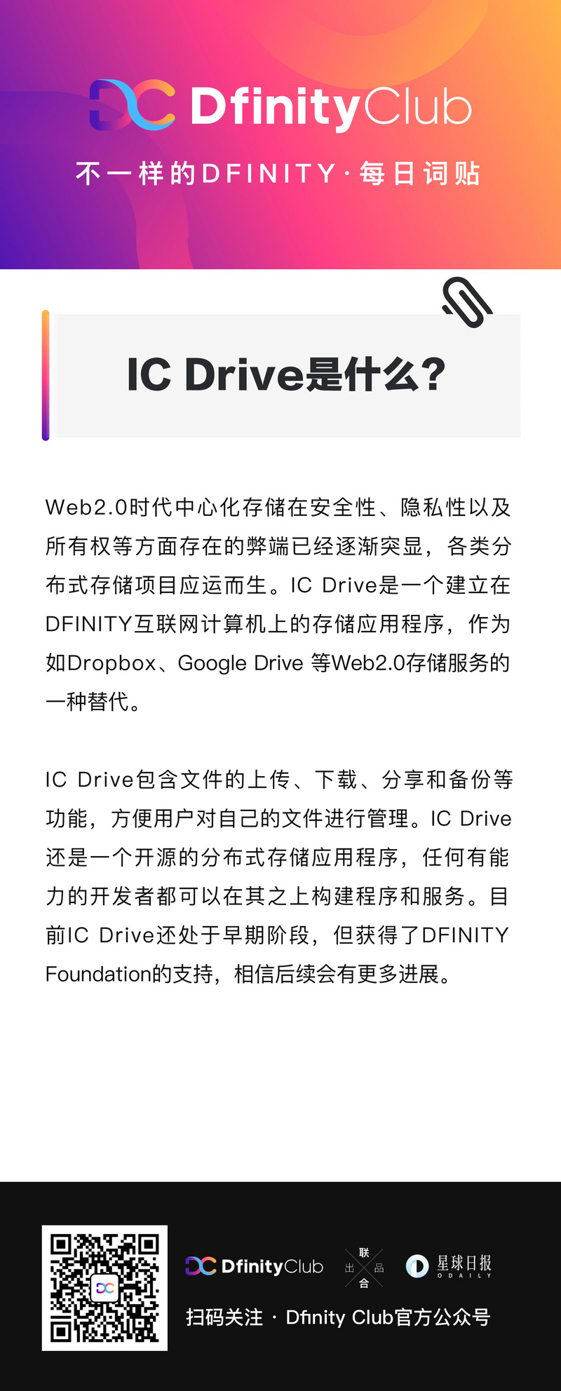 IC Drive是什么？ |不一样的「DFINITY」词贴