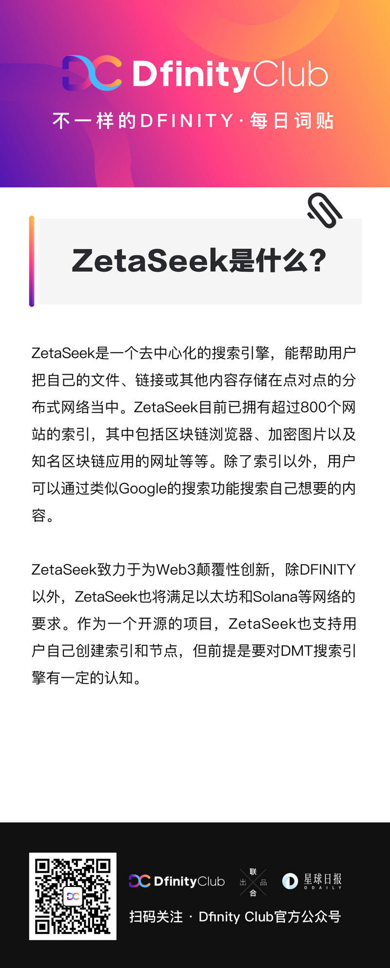 ZetaSeek是什么?| 不一样的「DFINITY」词贴