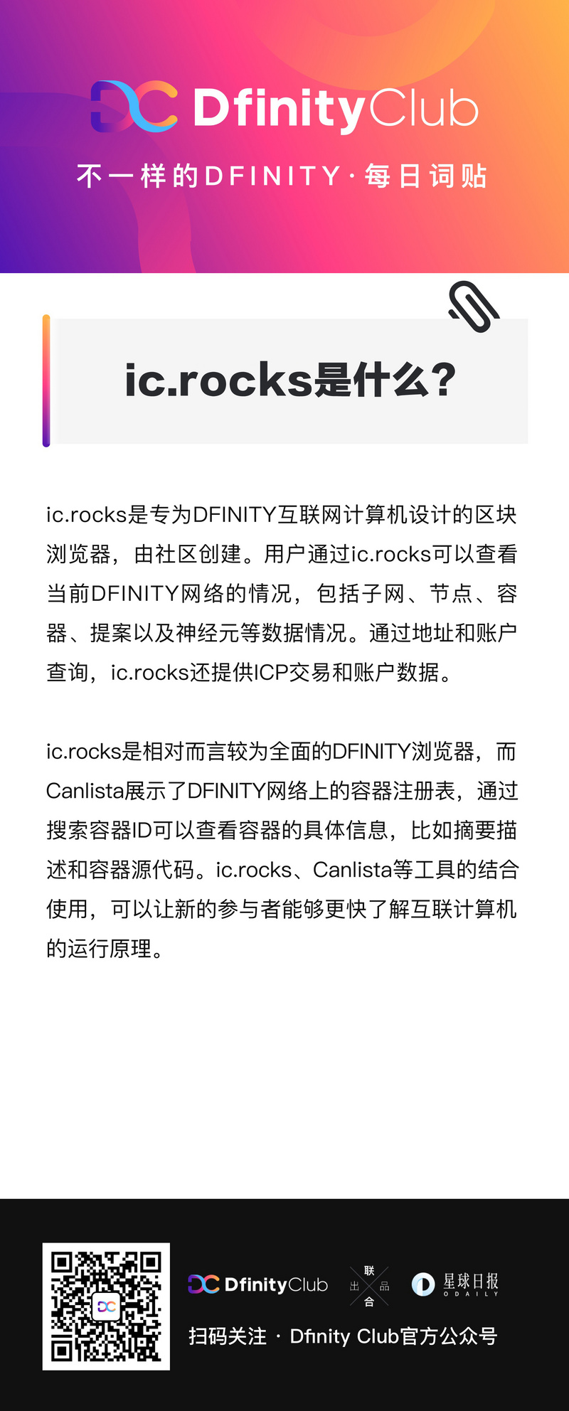 ic.rocks是什么?| 不一样的「DFINITY」词贴