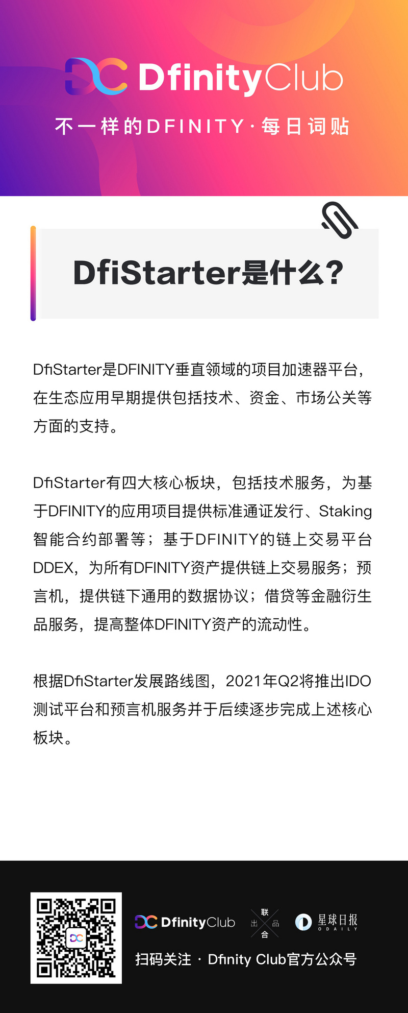 DfiStarter是什么？| 不一样的「DFINITY」词贴