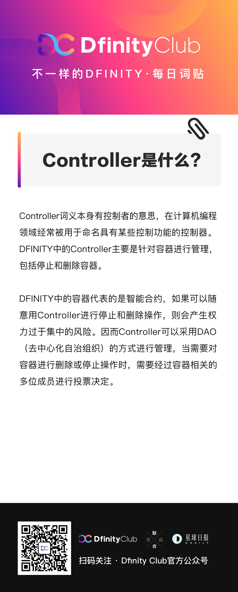 Controller是什么?| 不一样的「DFINITY」词贴