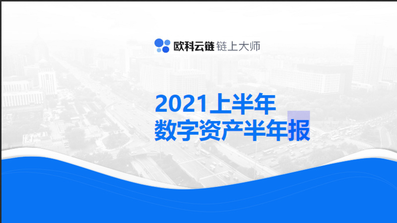 一文读懂数字资产最新进展