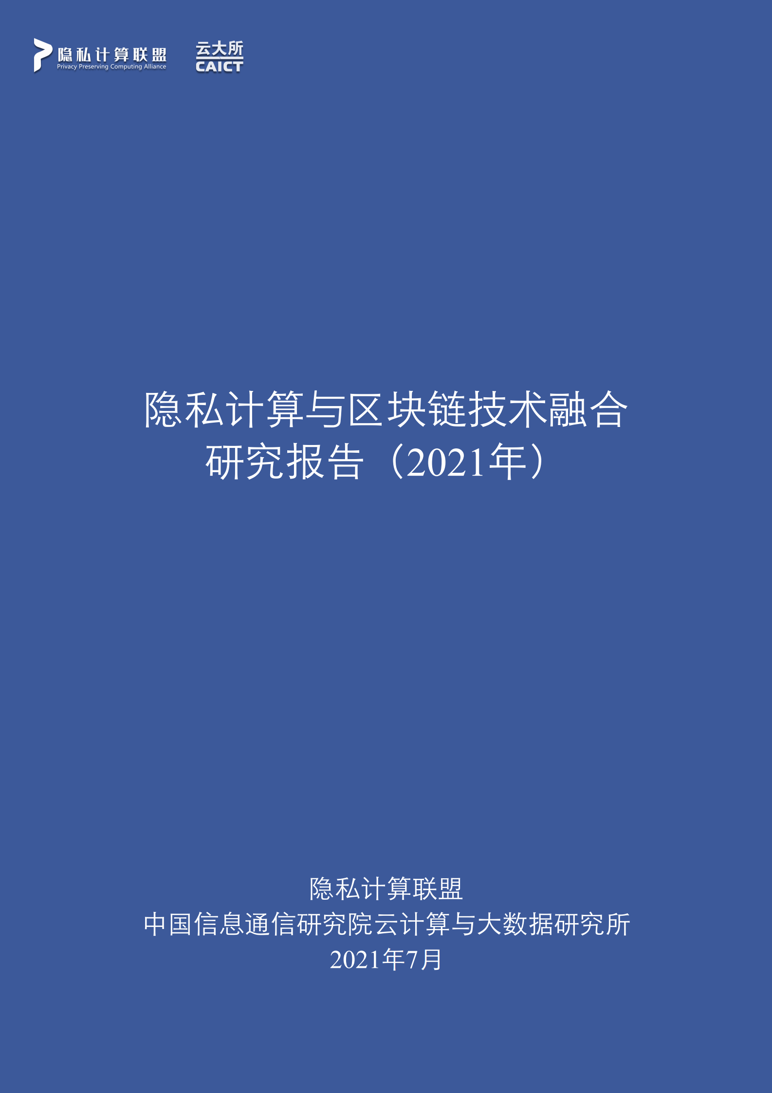 隐私计算